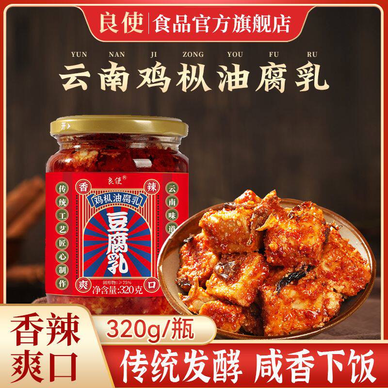 [良使]鸡枞油腐乳云南特产瓶装豆腐乳红油臭豆腐酱下饭烧烤蘸料卤
