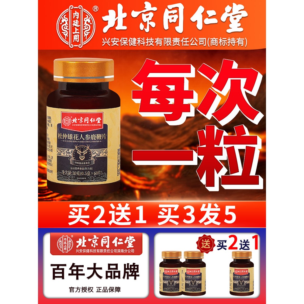 北同内廷上用正品鹿血搭鹿鞭玛咖牡蛎人参可搭男性补精强固肾非保