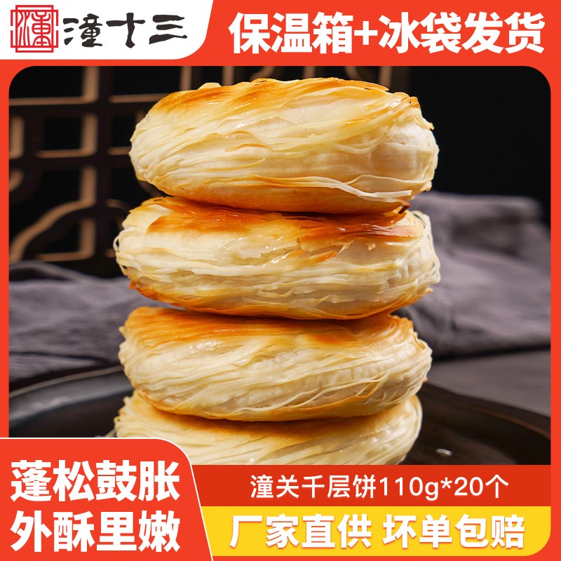 潼十三潼关肉夹馍生饼胚110g*20个速冻方便面食酥脆烧饼