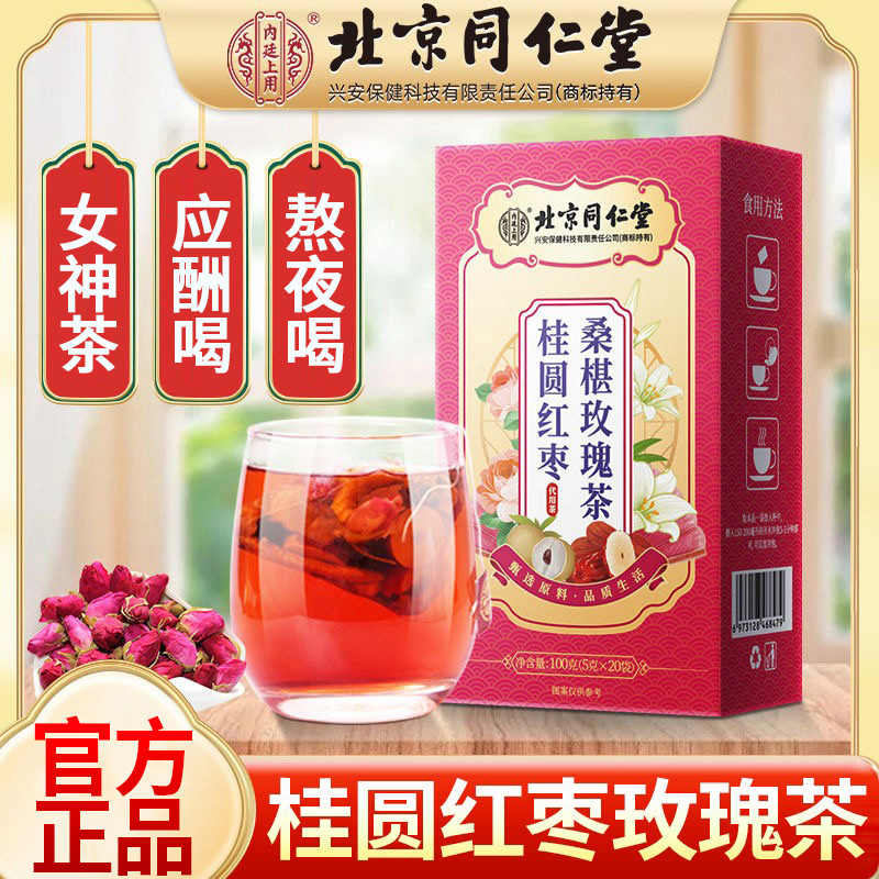 北同内廷上用桂圆红枣桑葚玫瑰茶女神常备熬夜加班养生茶包泡水枸