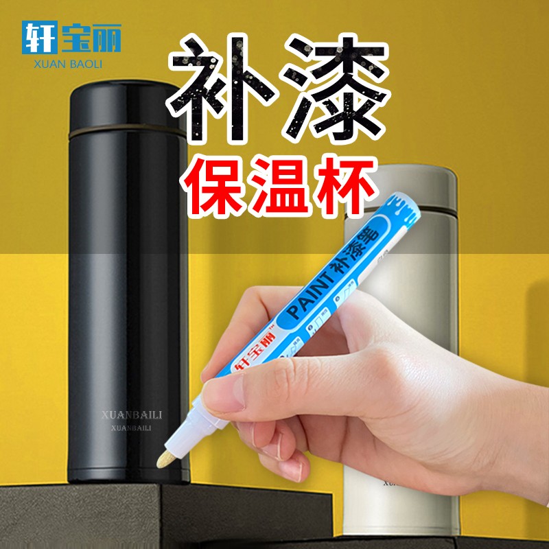 保温杯补漆笔掉漆修补防水不掉色耐高温金属漆定制颜色黑色不锈钢