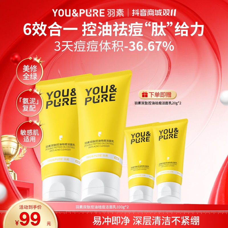 羽素双肽控油祛痘洁面乳清洁毛孔舒缓保湿卸妆二合一洗面奶男女D