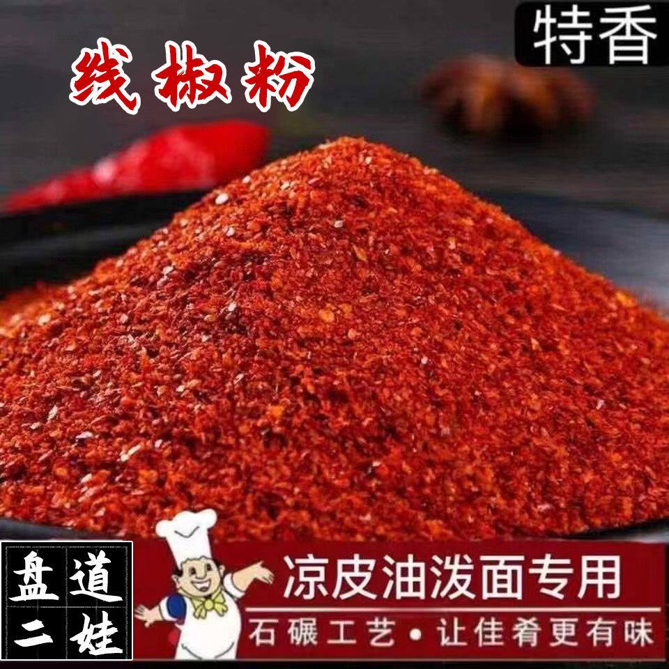 现磨特香辣椒粉陕西油泼辣子出红油特辣中辣烧烤辣椒面四川小米椒