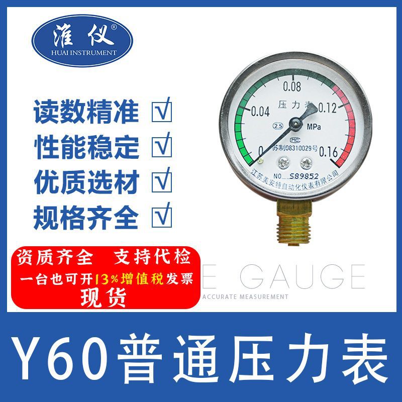 淮仪-普通压力表Y60-0-0.16压力表负压表液体油压水管气泵