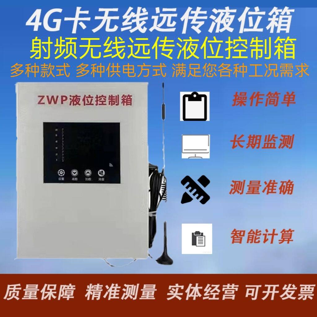 重庆无线远传液位箱液位计 高品质射频4G卡无线远传液位显示器