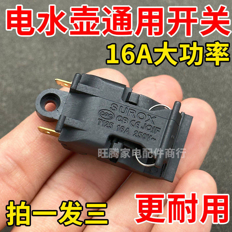 半球电热水壶开关蒸汽开关16A温控开关快速水壶开关通用三角