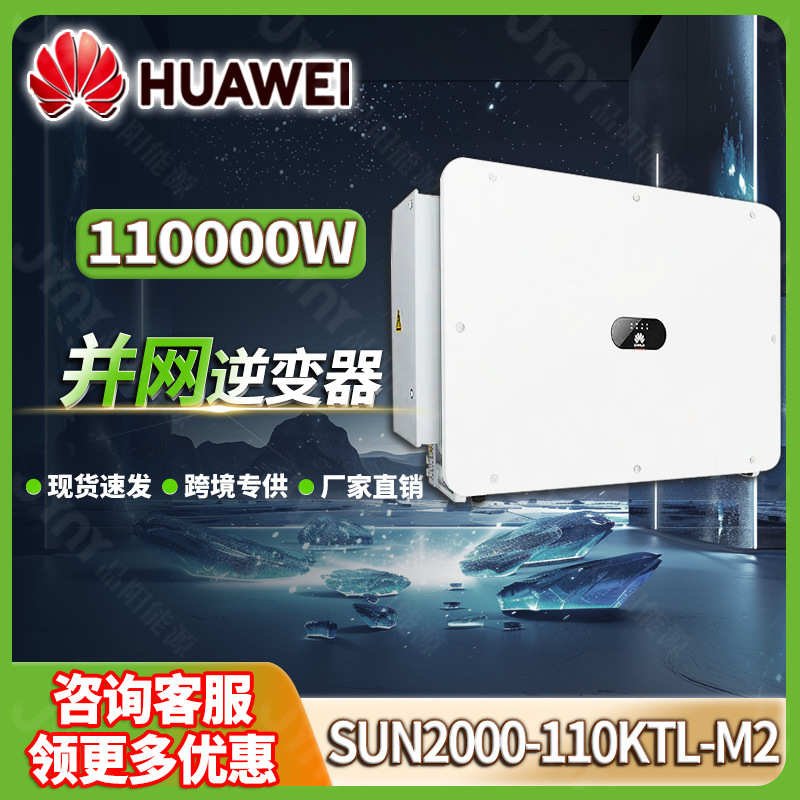 HUAWEI华为逆变器110KW三相并网光伏逆变器工业发电 太阳能逆变器