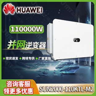 HUAWEI华为逆变器110KW三相并网光伏逆变器工业发电 太阳能逆变器
