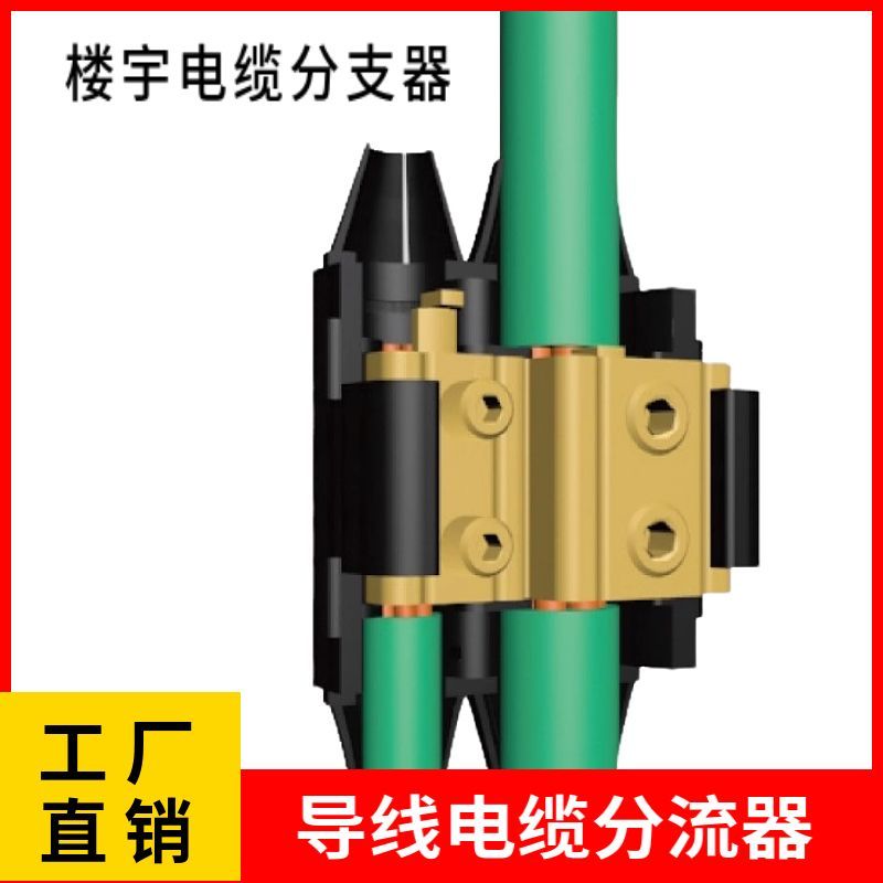 直销电缆分支器MFZ-185/35 导线分流器 新型建筑楼宇电缆分支器
