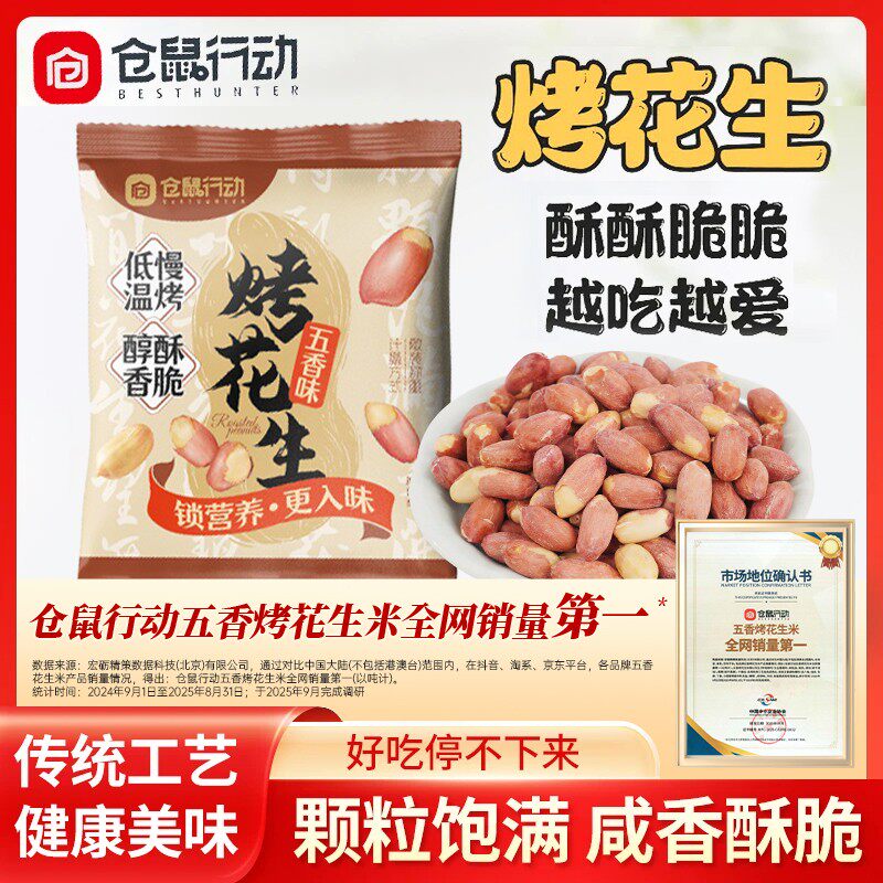 焕新季仓鼠行动五香花生米烤花生香酥脱油解馋休闲零食坚果