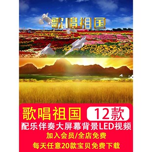 .歌唱祖国歌词无声伴奏字幕MV配乐红歌视频 LED大屏幕背景制作素