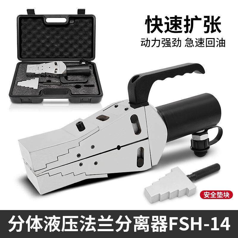 分体式液压法兰分离器FSH-14阶梯式法兰撑开器手动液压扩张器