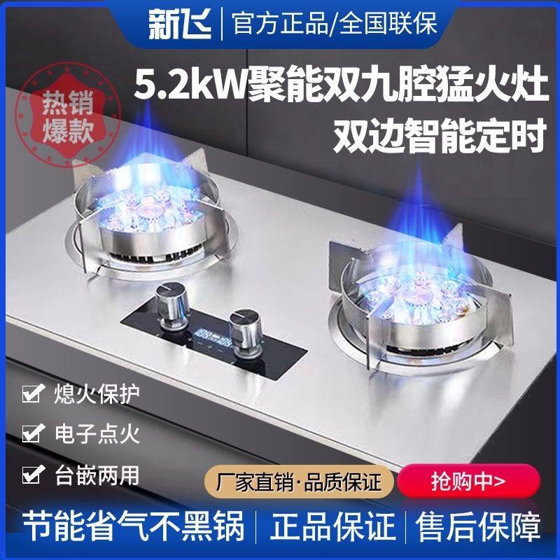 新飞燃气灶家用双灶台式液化气灶嵌入式天然气灶九腔猛火煤气灶