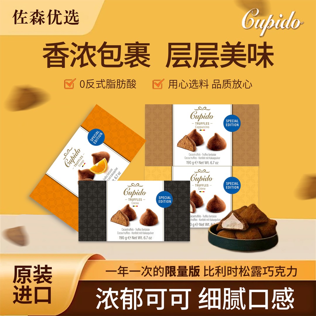 Cupido比利时松露巧克力纯可可脂丝滑醇香美味190g/盒