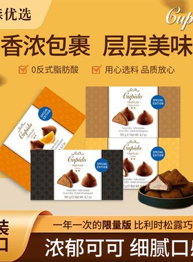 Cupido比利时松露巧克力纯可可脂丝滑醇香美味190g/盒