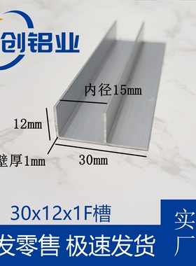 铝合金F槽30x12内径15mmF铝淋浴房预埋件玻璃卡槽U型槽铝包边条