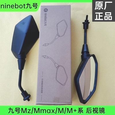 九号后视镜原装9号M80C M85c M95C Mzmix M+反光镜倒车镜原厂原装