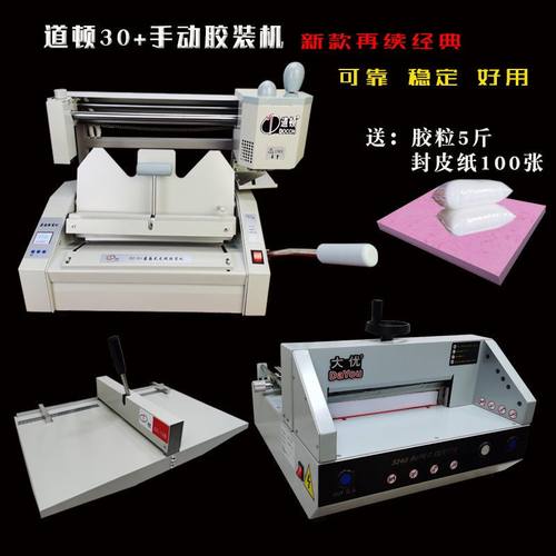 道顿30手动胶装机办公小型装订机A4文件标书装订套装压痕机切纸机
