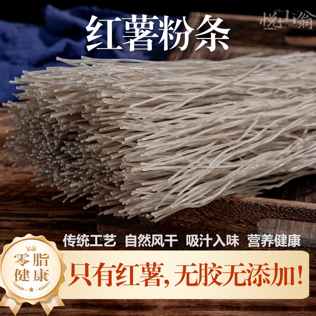 悦山翁沂蒙山红薯粉条手工粉条自然晾晒不添加明矾明胶