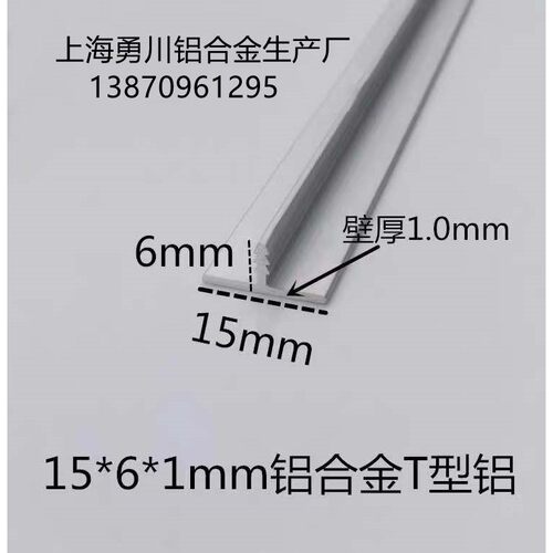 15*6*1mm铝合金T型铝 铝合金卡板填缝条 铝合金装饰条 丁字铝