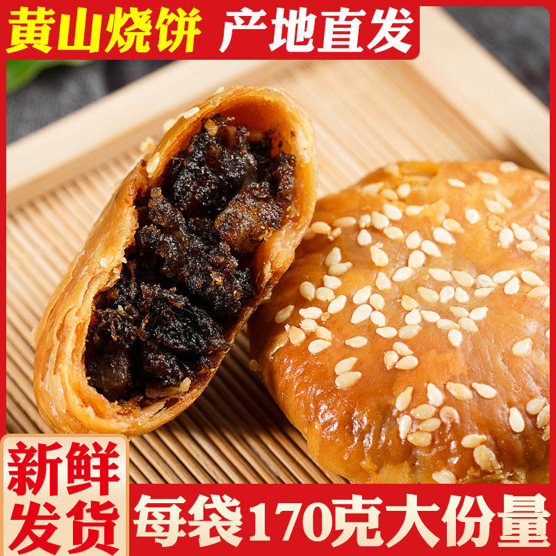 正宗黄山烧饼梅干菜扣肉馅老式酥饼安徽特色糕点休闲小吃零食即食