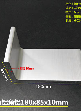 铝合金角铝180x85x10mmR角角铝180*85*10mm银白氧化壁厚10mm硬质