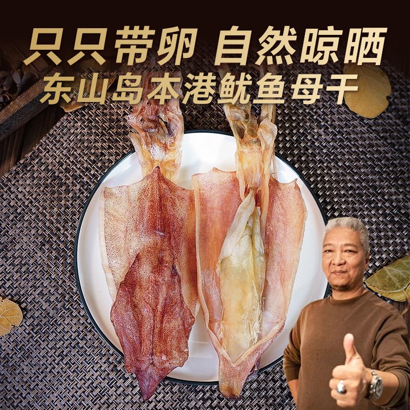 上青杰哥推荐 东山岛鱿鱼母干优质营养产地直发囤货装冷冻保存