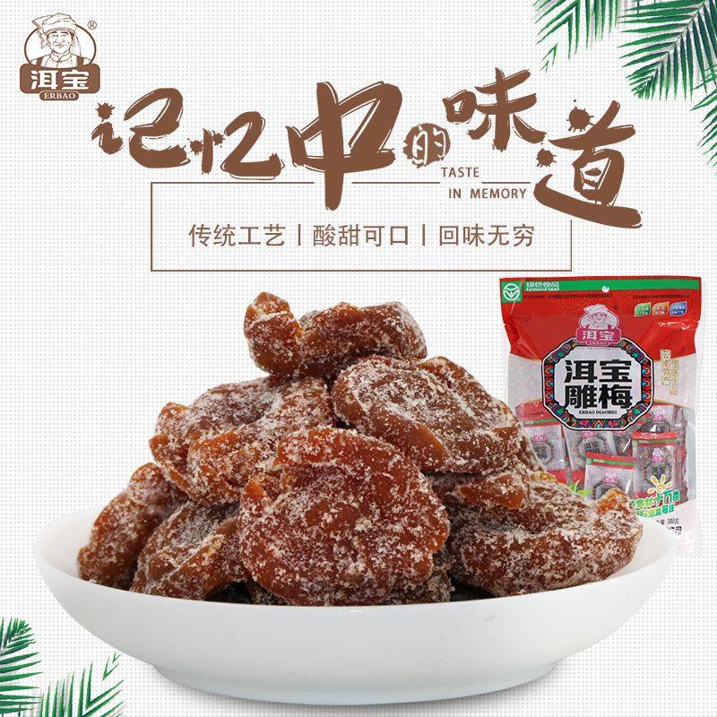 洱宝 雕梅300g*2袋装无核话梅肉云南大理旅游零食果脯手工话梅饼