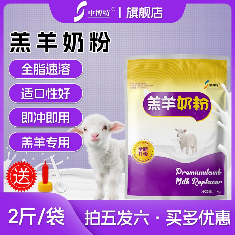 中博特羔羊奶粉小羊代乳粉初生小羊羔吃的专用羊奶粉代乳宝2斤装图片