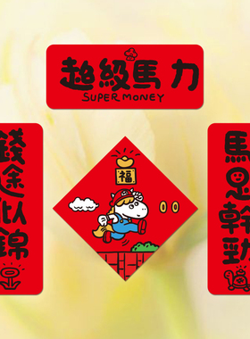 yizihome2026超级马力新年对联春节入户门装饰贴纸个性创意福字贴