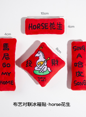 yizihome2026马年绒布刺绣对联磁吸冰箱贴horse花生新年装饰贴
