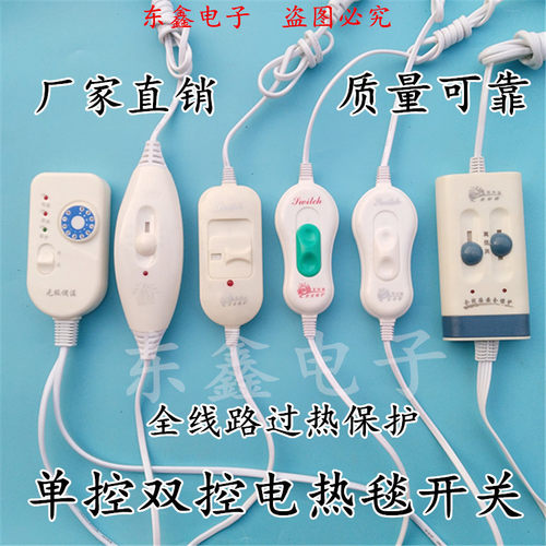 双人电热毯开关单人电热毯调温开关温度控制器暖脚垫地暖档位开关