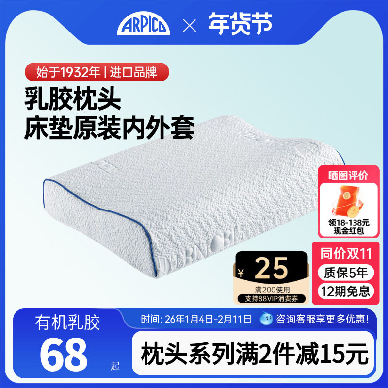 Arpico/艾普卡 斯里兰卡乳胶软枕头专用软枕套替换成人女士护颈椎