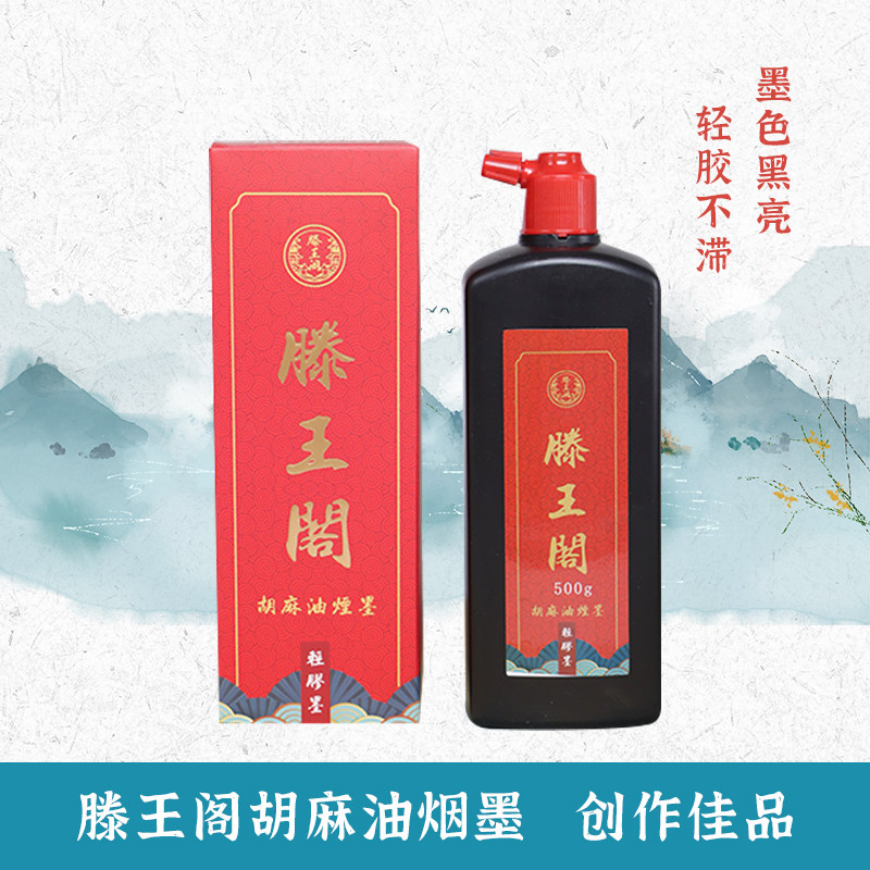 滕王阁胡麻油墨油烟墨汁毛笔书法文房墨汁
