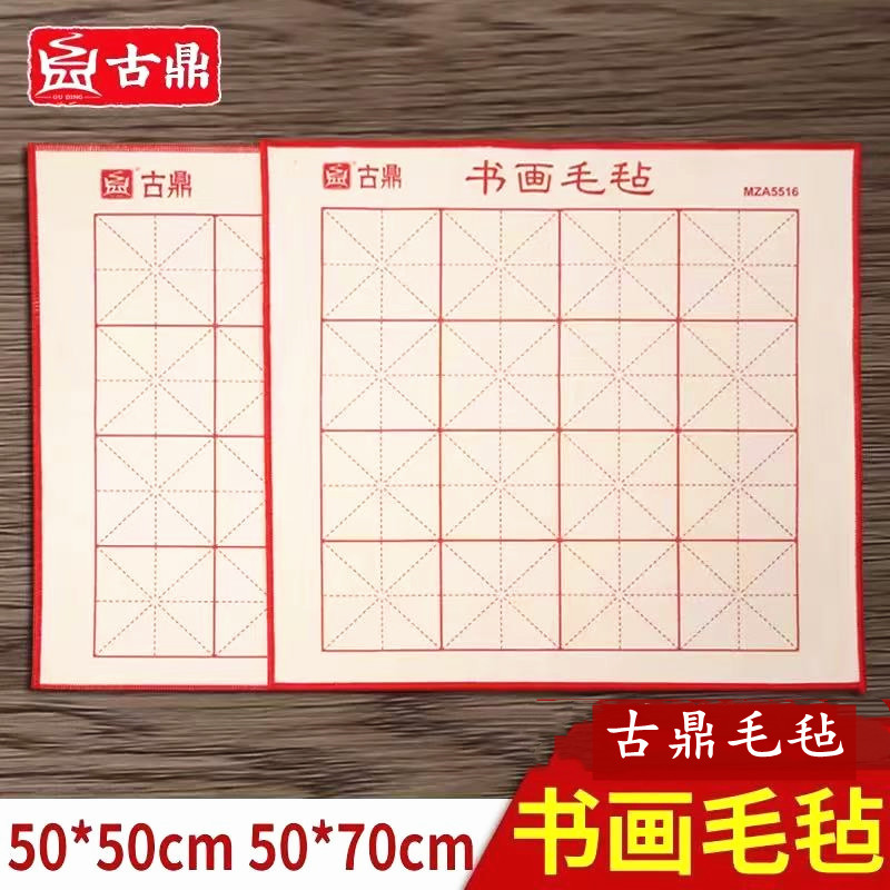 古鼎书法垫毛毡三年级小学生50*70厘米桌垫书画毛毡羊毛毡书法垫
