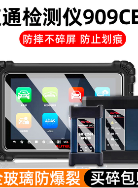 道通MS909C EV钢化膜MS906 Max汽车诊断仪ms908s ii二代故障检测仪906S2-BT屏幕贴膜蓝牙屏防爆玻璃保护膜Pro