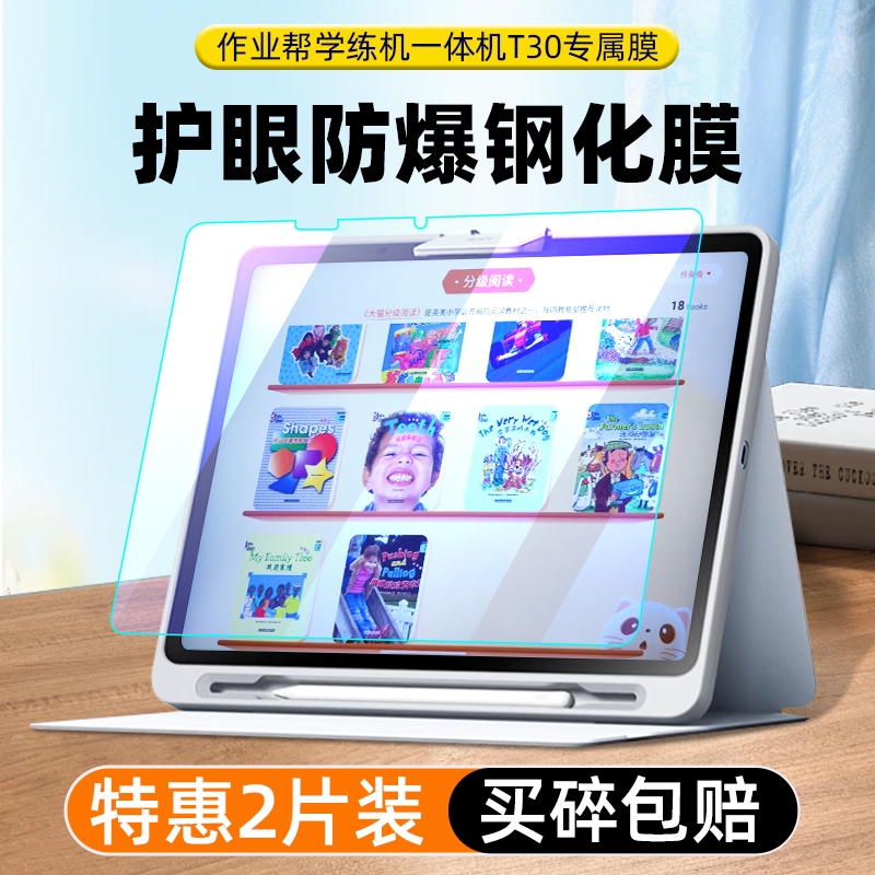適用作業(yè)幫學(xué)習(xí)機(jī)T30鋼化膜T30貼膜作業(yè)幫學(xué)練一體機(jī)T30屏幕保護(hù)膜全屏高清防爆家教機(jī)護(hù)眼玻璃膜配件+