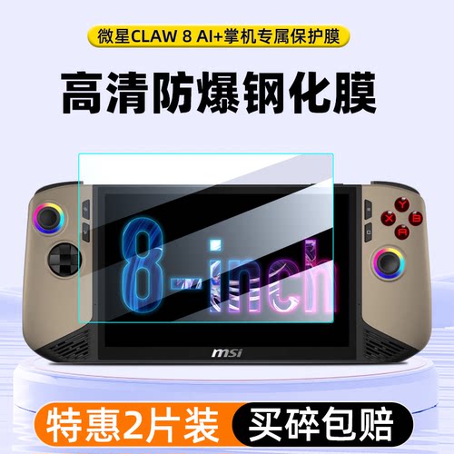 微星CLAW8AI+保护膜钢化膜