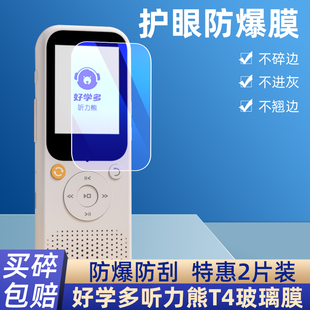 好学多听力熊T4/T3钢化膜听力熊T6s保护膜听力宝T6line智能复读机学习机屏幕膜英语听力练习机mp3播放器贴膜