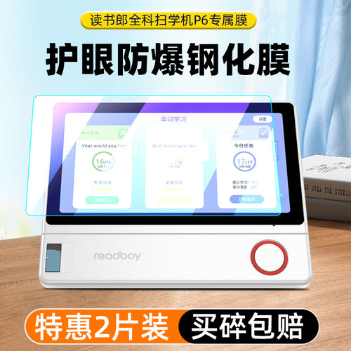 读书郎P6扫学机屏幕钢化膜