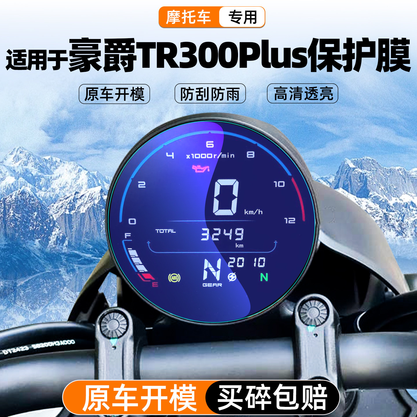 豪爵TR300PLUS仪表钢化膜