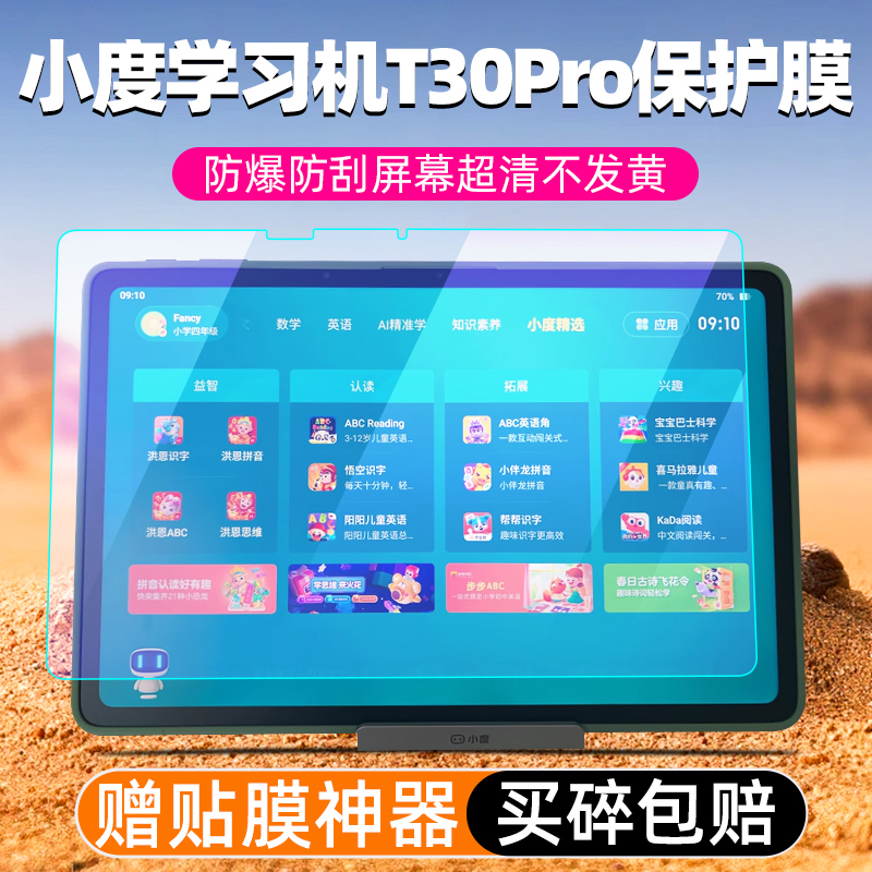 小度学习机T30Pro钢化膜K30Pro