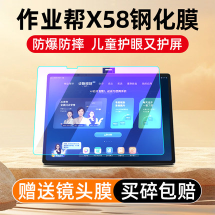 适用作业帮学习机X58钢化膜X58贴膜14.3寸AI智能学生平板电脑屏幕保护膜镜头膜全屏高清防爆家教机护眼类纸膜