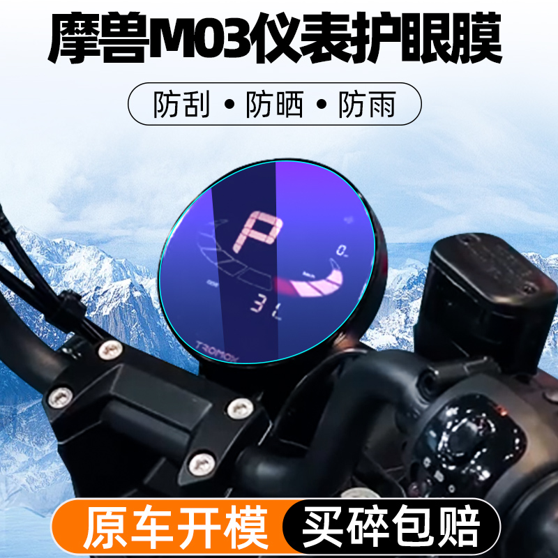 魔兽M03摩托车仪表屏幕贴膜
