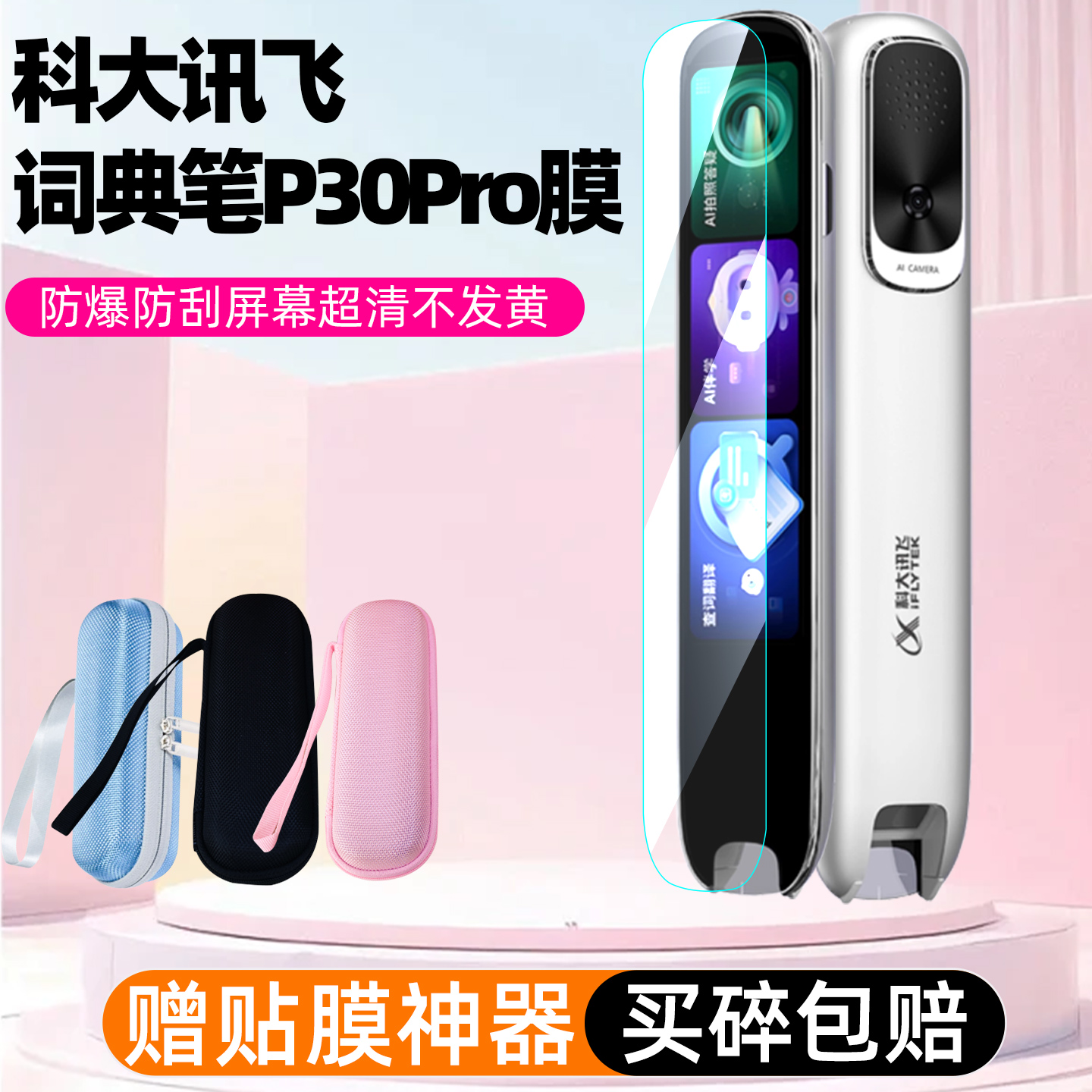 科大讯飞P30Pro词典笔贴膜