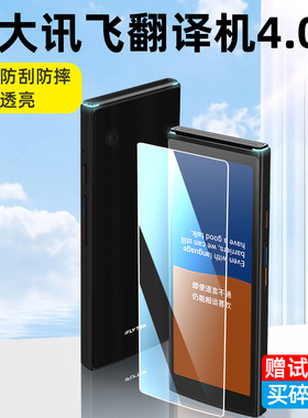 适用于科大讯飞翻译机4.0屏幕保护膜5.05寸讯飞智能翻译机贴膜翻译机4.0屏幕膜翻译神器非钢化膜高清防刮花