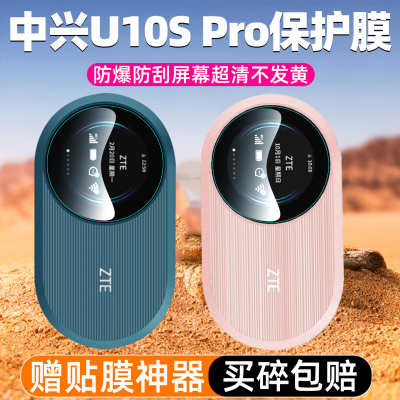 中兴U10SPro/U30Prowifi6保护膜