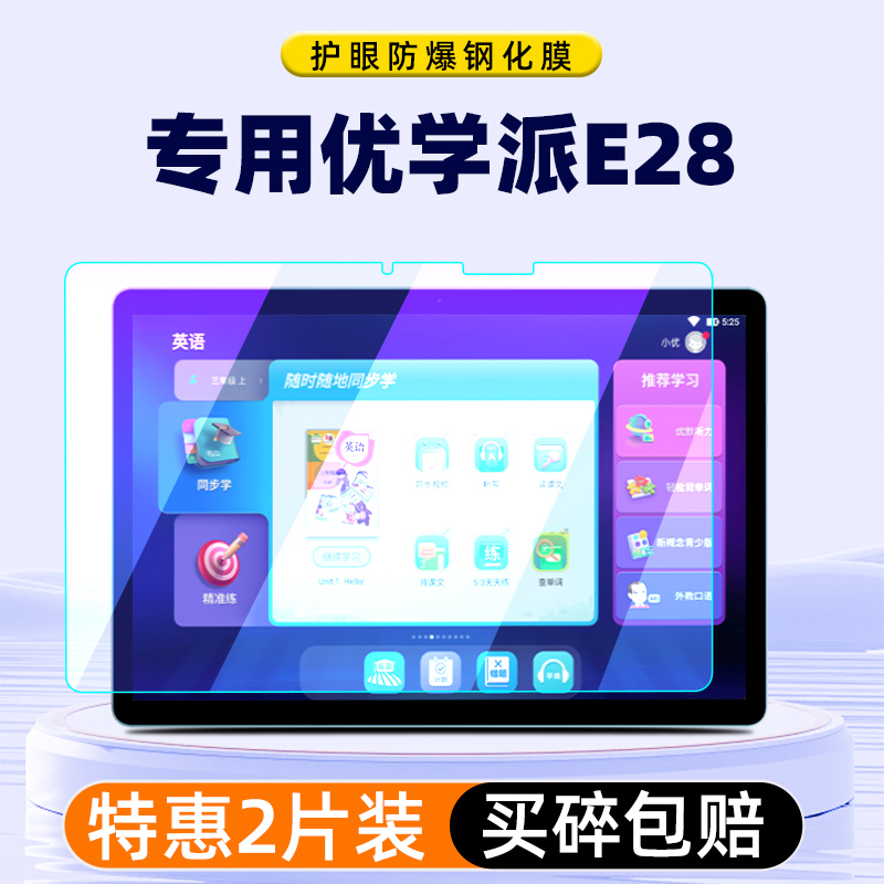 优学派E28学习机屏幕钢化膜