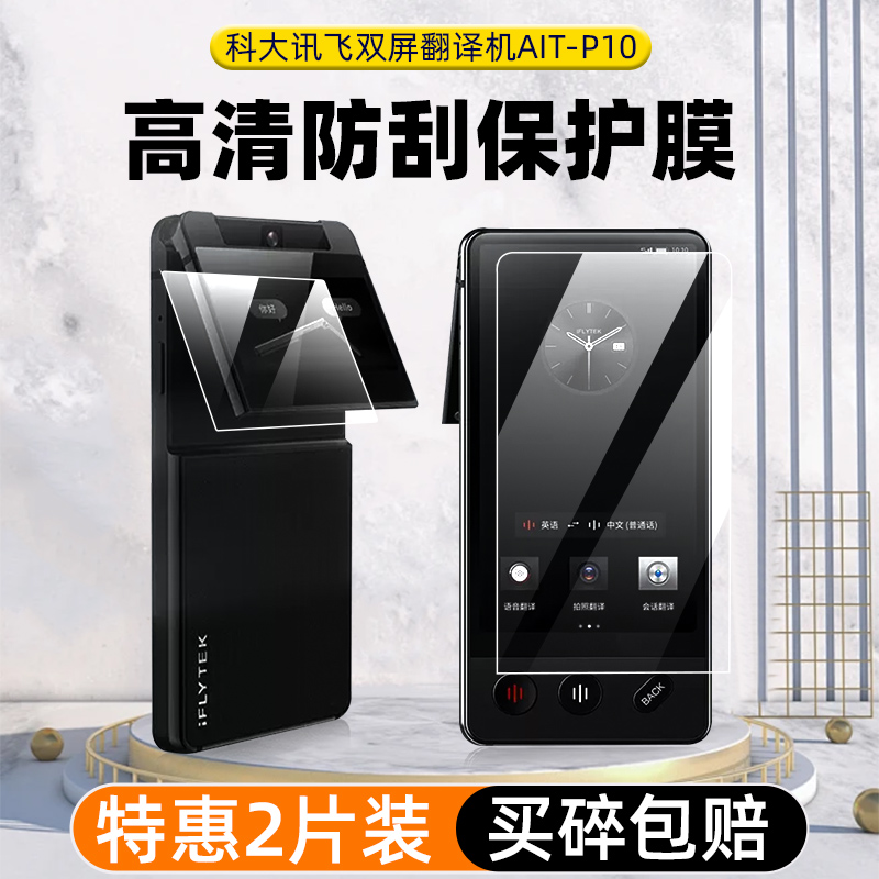 科大讯飞双屏翻译机AIT-P10贴膜