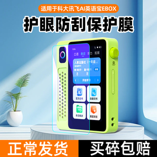 适用科大讯飞Ai英语宝EBOX听力宝贴膜3英寸QM T200复读机屏幕保护膜高清防爆防刮磨砂钢化软膜套护眼膜